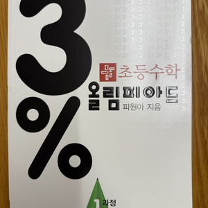 3%올림피아드 1과정 새책