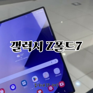 폴드7 색상 상관없이 자급제 1테라 구매해봅니다 이미지