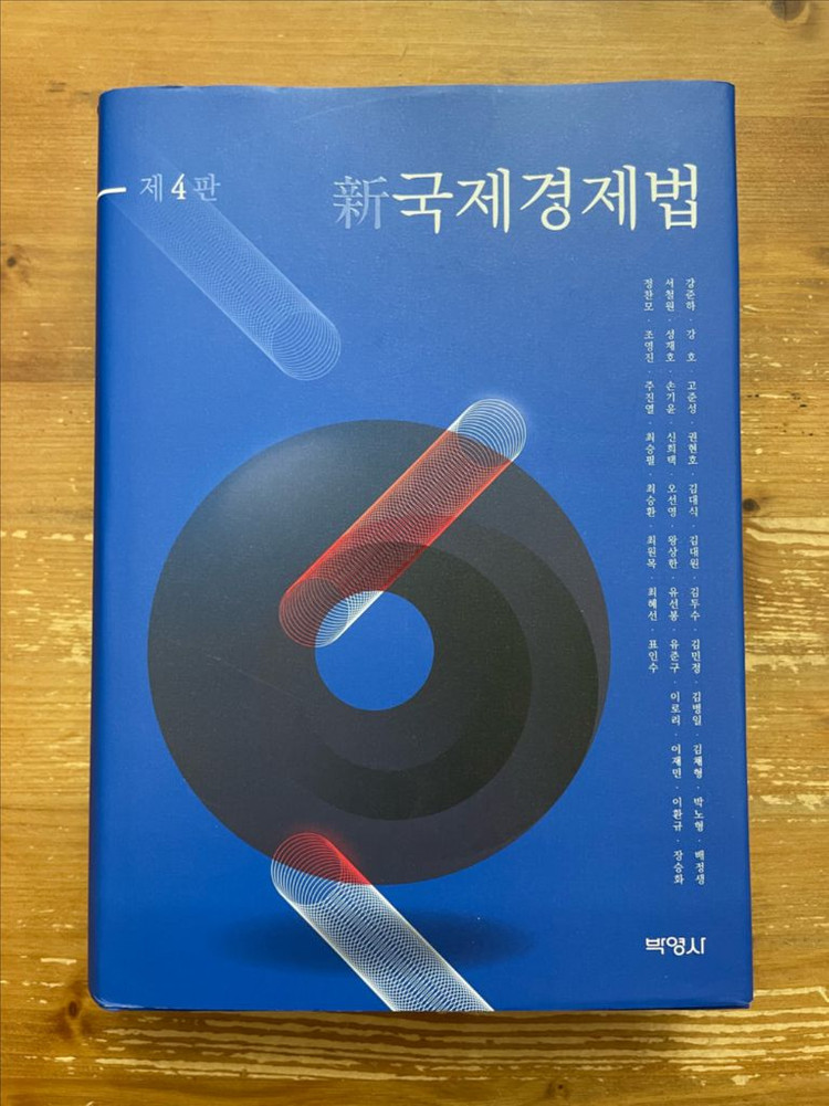 신 국제경제법 - 강준하 외--0
