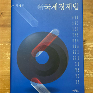 신 국제경제법 - 강준하 외