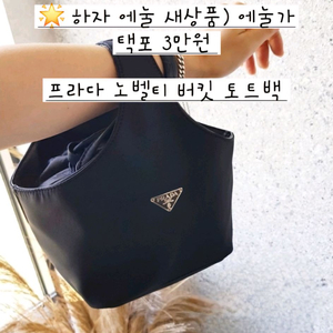 에눌 새상품) 에눌가 택포 3만원 프라ㄷ 버킷 토트백 새상품 무료배송 기저귀가방 이미지
