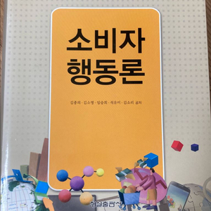 소비자행동론 형설출판사
