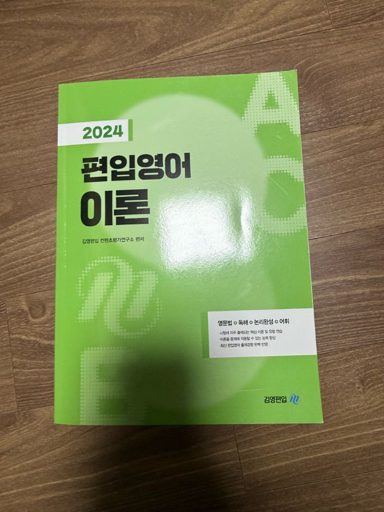 김영 편입이론(2024) 보카바이블b 팝니다!--0