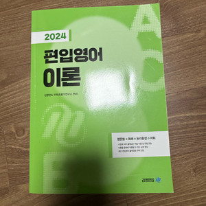 김영 편입이론(2024) 보카바이블b 팝니다!