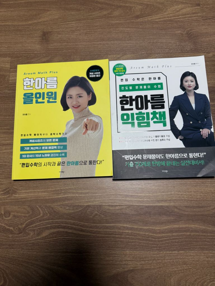 편입수학 한아름 올인원, 익힘책 판매합니다--0