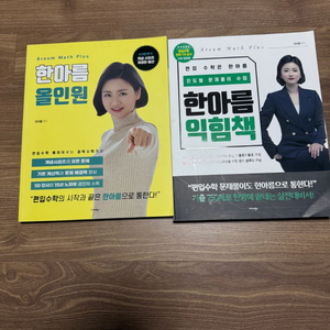 편입수학 한아름 올인원, 익힘책 판매합니다