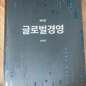 글로벌경영 9판