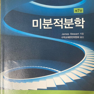 스튜어트 미분적분학 7판 한글번역본