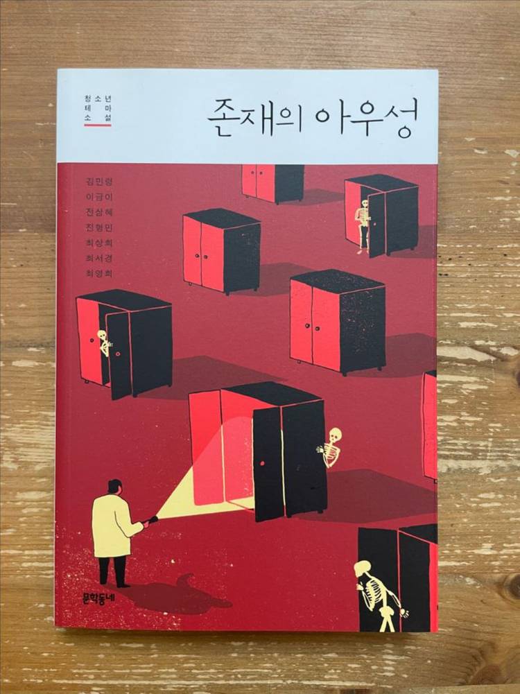 존재의 아우성 - 김민령 외--0