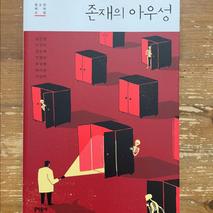 존재의 아우성 - 김민령 외