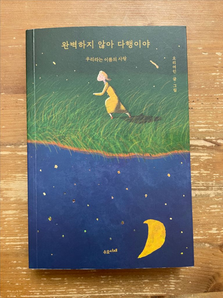 완벽하지 않아 다행이야 - 오리여인--0