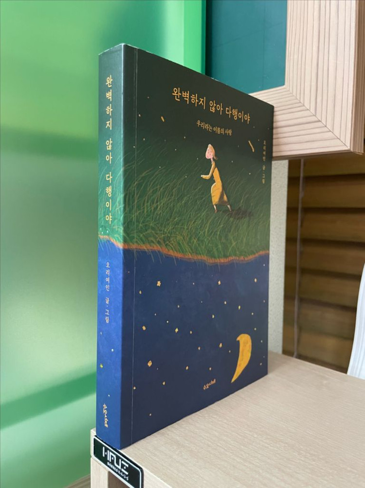 완벽하지 않아 다행이야 - 오리여인--2