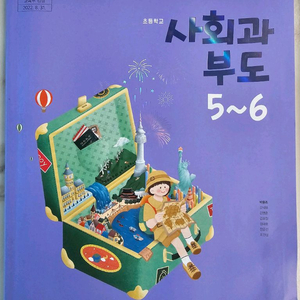 사회과 부도 5~6 교과서 이미지