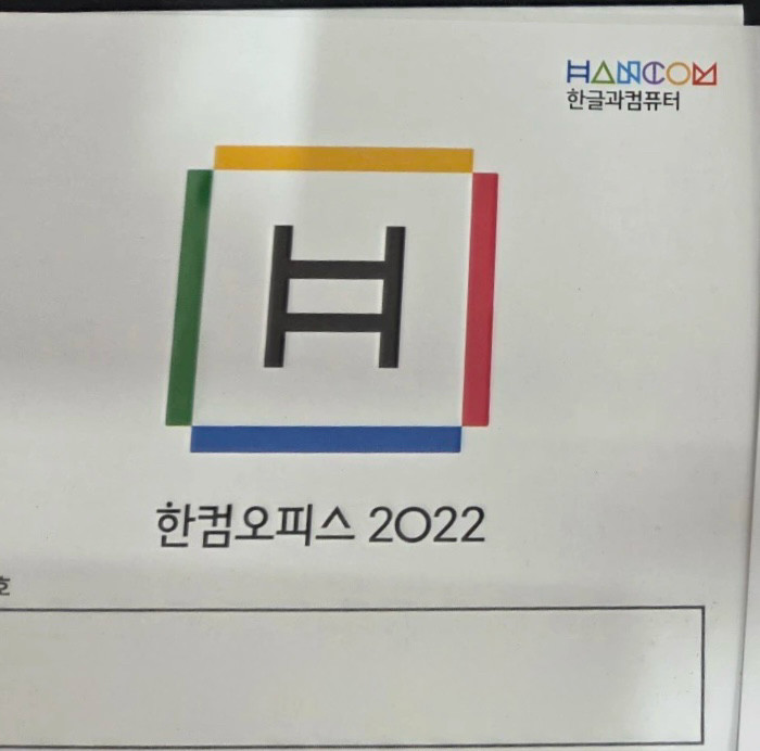 한글 2022 한컴오피스 영구이용권--0