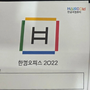 한글 2022 한컴오피스 영구이용권