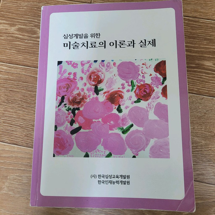 심성계발을 위한 미술치료의 이론과 실제--0