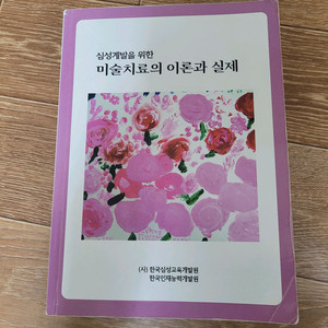 심성계발을 위한 미술치료의 이론과 실제
