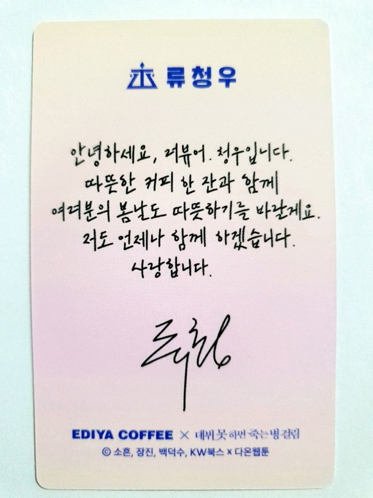 데못죽 류청우 박문대 이디야 포카 2장 일괄--2