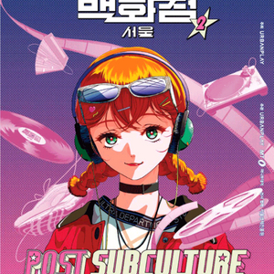 포스트 서브컬쳐 울트라백화점 Vol.2 전시회