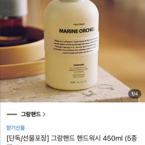 [카톡선물] 그랑핸드 핸드워시 마린 오키드