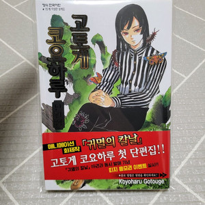 귀멸의칼날 귀칼 고토게 코요하루 단편집
