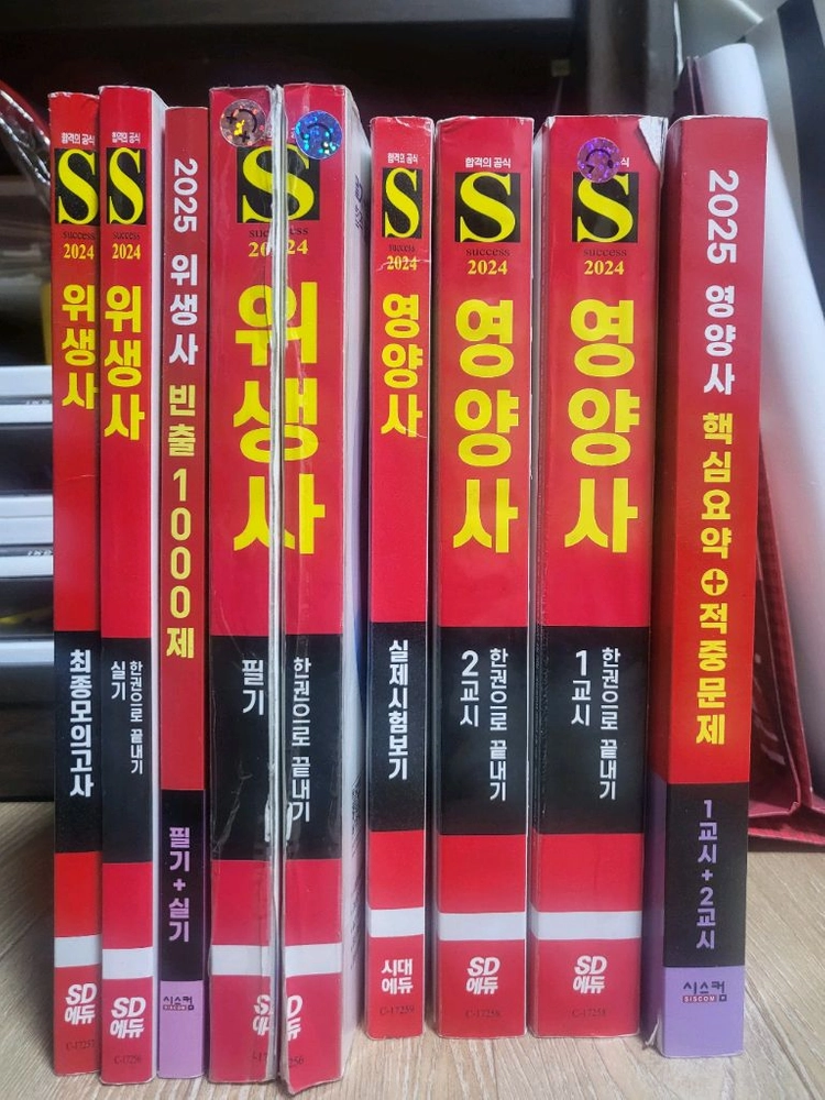 위생사, 영양사 문제집 - 안심되는 중고거래
