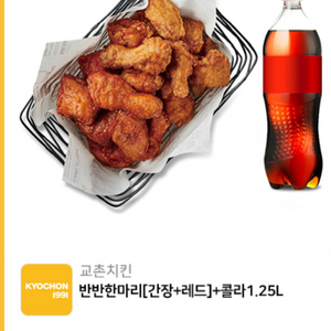 급처)교촌 반반한마리(간장+레드)+콜라1.25L