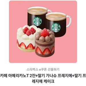 스타벅스 카페 아메리카노 T 2잔+딸기 가나슈 프레지에+딸기 프레지에 케이크 스벅 커피 기프티콘 쿠폰 디저트 세트