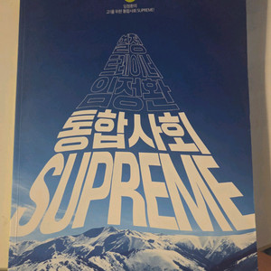 대성마이맥 임정환 내신 통합사회1