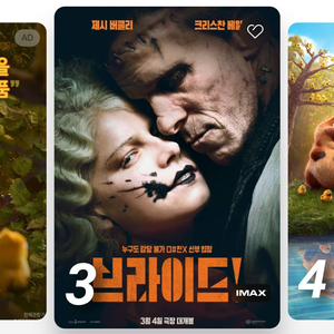 영화 브라이드! 티켓 원하는 상영관 말해 주시면 예매합니다