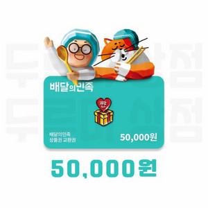 배민 상품권5만원권