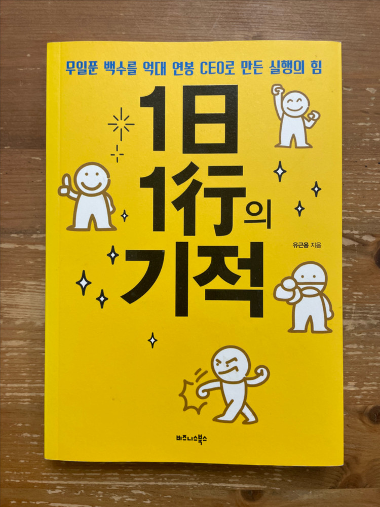 1일 1행의 기적 - 유근용--0