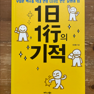 1일 1행의 기적 - 유근용