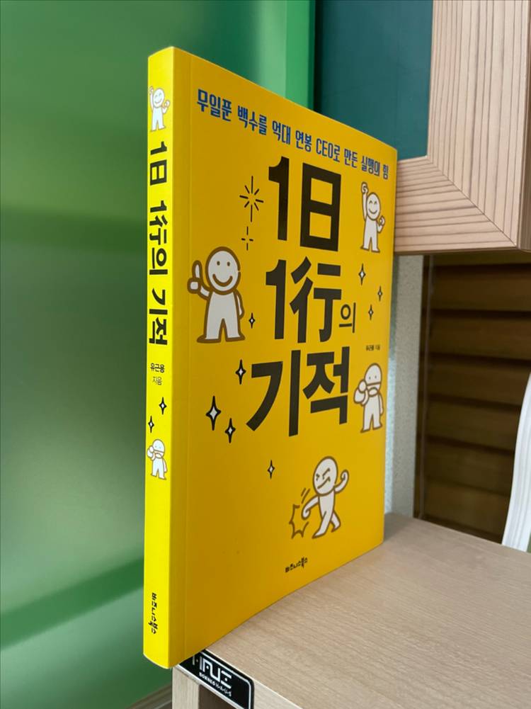 1일 1행의 기적 - 유근용--2