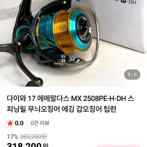 다이와 17 에메랄다스 MX 2508PE-H-DH 이미지