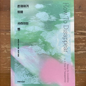 존재하기 위해 사라지는 법 - 아키코 부시