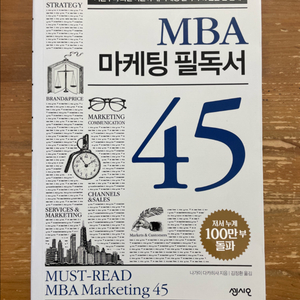 MBA 마케팅 필독서 45 - 나가이 다카히사