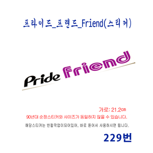 (229번) 프라이드_프랜드_Pride Friend(스티커) 이미지