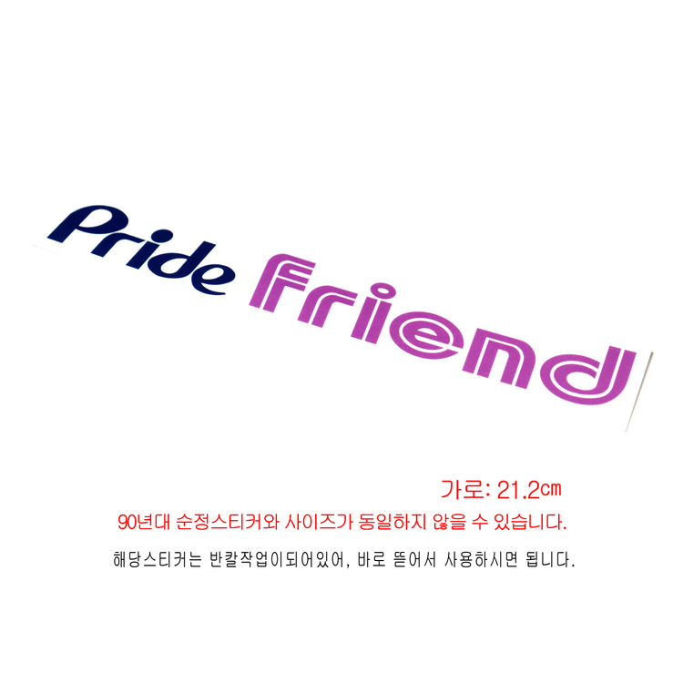 (229번) 프라이드_프랜드_Pride Friend(스티커) 이미지