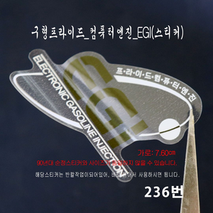(236번) 구형프라이드_컴퓨터엔진_EGI(스티커) 이미지