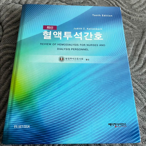 간호학과 전공책 혈액투석간호학