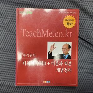 희귀) 7차교육과정 한석원의 수학2, 심화선택 미적분 개념정리 새책 판매합니다.