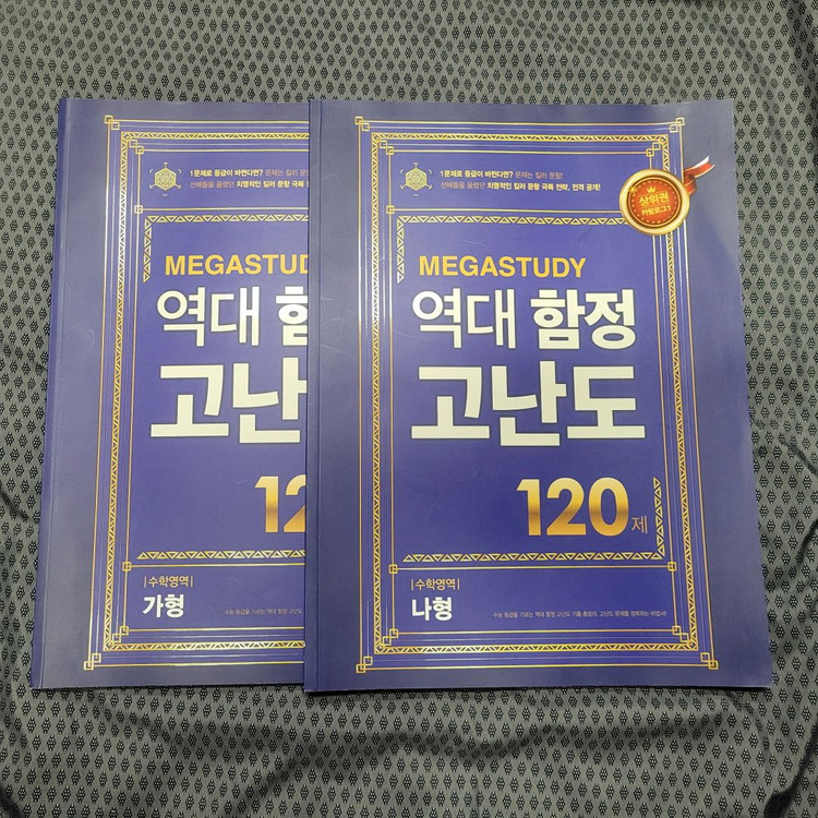 메가스터디 고난도 함정문제 120제 수학 가형, 나형 합본 판매합니다. 이미지