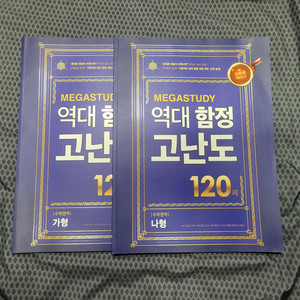 메가스터디 고난도 함정문제 120제 수학 가형, 나형 합본 판매합니다.