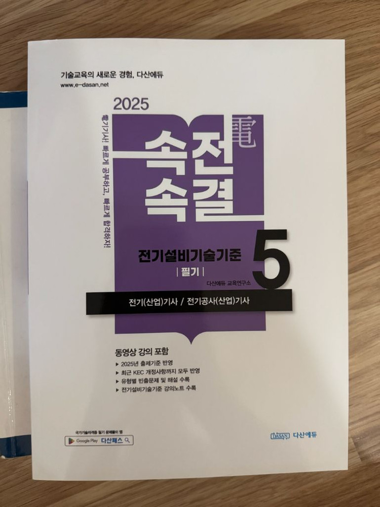 2025 전기기사 전기공사기사 다산에듀 전기설비기술기준 필기 속전속결 이미지