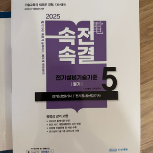 2025 전기기사 전기공사기사 다산에듀 전기설비기술기준 필기 속전속결 이미지