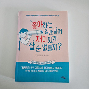 좋아하는 일만 하면 재미있게 살 순 없을까?