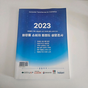 2023 화장품 소비자 트렌드 설문조사