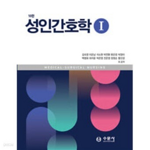 성인간호학 9판 pdf 구해용 ㅜㅜ 급해서 ㅜㅜ 이미지