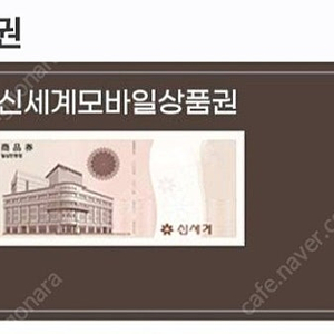 신세계 백화점 상품권 모바일 교환권 6만원
